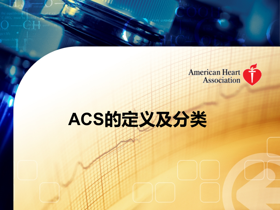 医学急性冠脉综合征的急救及护理PPT培训课件.ppt_第2页