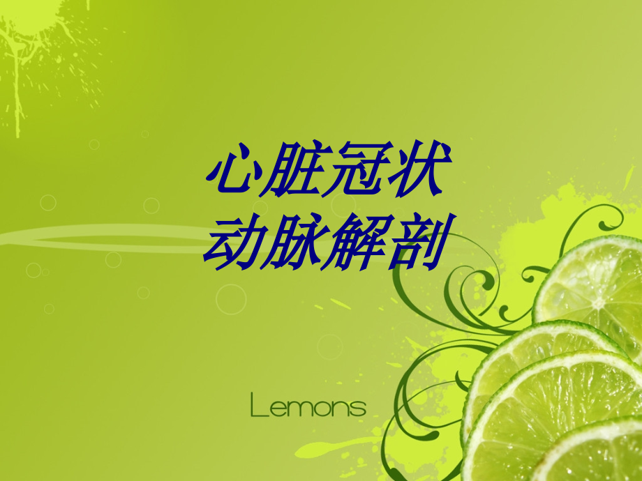 心脏冠状动脉解剖优质PPT课件.ppt_第1页