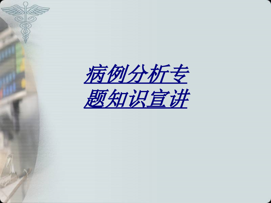 医学病例分析专题知识宣讲.ppt_第1页