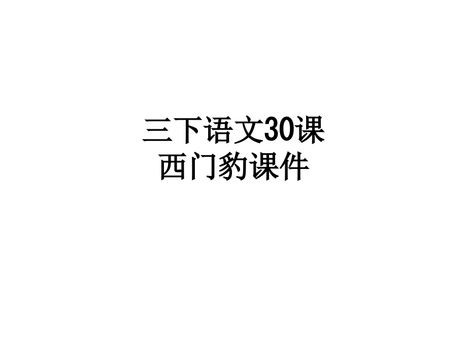 三下语文30课西门豹课件.ppt_第1页
