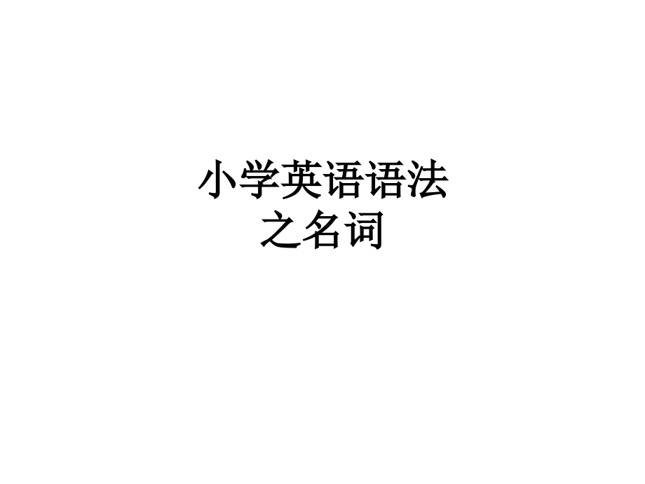 小学英语语法之名词.ppt_第1页