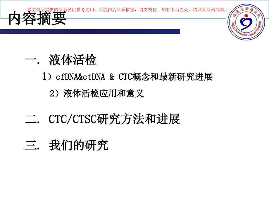 液体活检专业知识宣讲培训课件.ppt_第1页