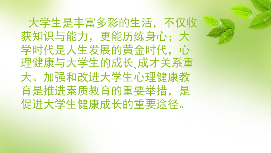 关爱心理健康--共建和谐校园.ppt_第1页