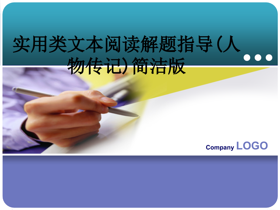 实用类文本阅读解题指导(人物传记)简洁版.ppt_第1页