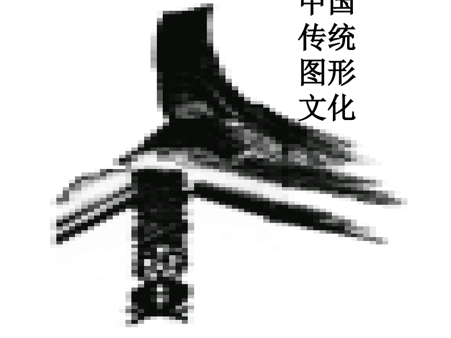 中国传统图形文化.ppt_第1页