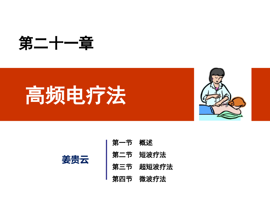 第四章高频电疗法.ppt_第1页