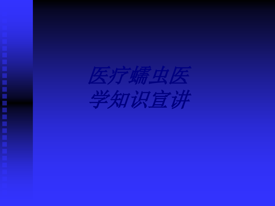 医疗蠕虫医学知识宣讲讲义.ppt_第1页