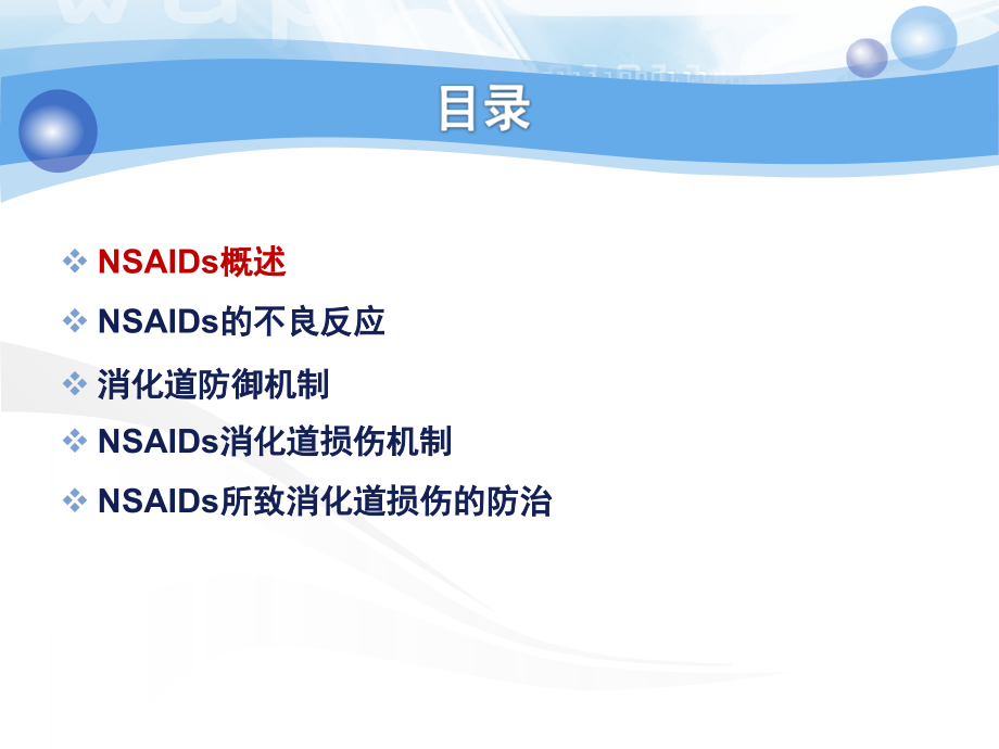 NSAIDs所致消化道粘膜损伤的防治-医学课件.ppt_第1页