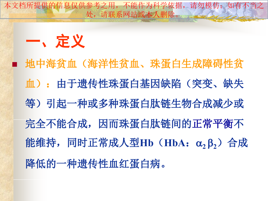 地中海贫血全培训课件.ppt_第1页