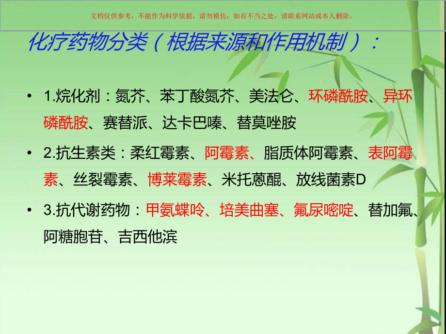 化疗药物分类和作用机制课件.ppt_第1页