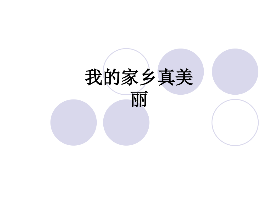 我的家乡真美丽.ppt_第1页
