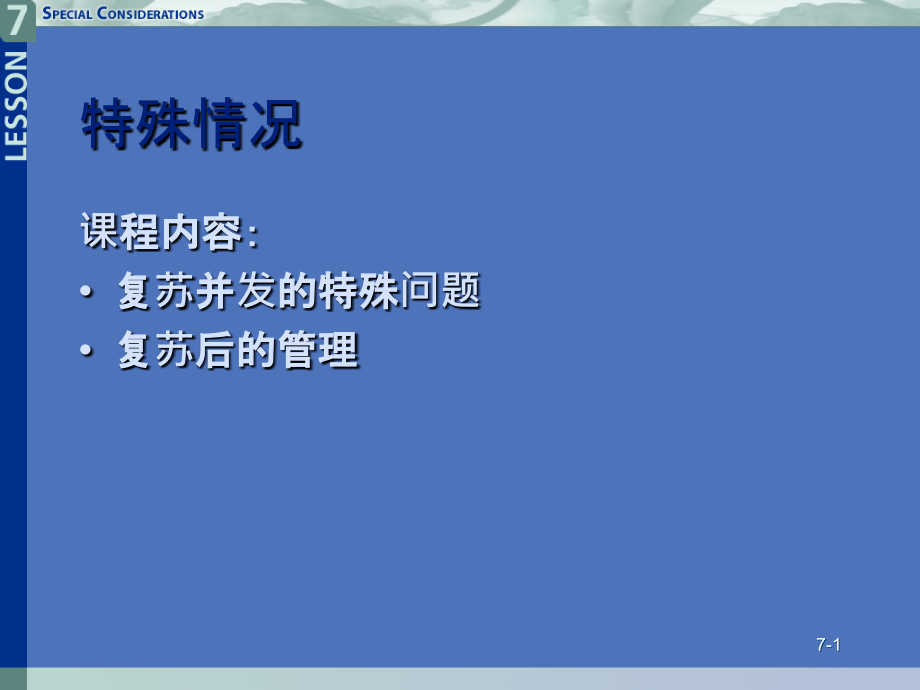 第7课(未改)新生儿窒息复苏.ppt_第1页