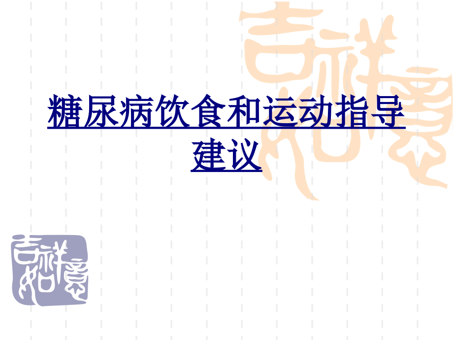 糖尿病饮食和运动指导建议PPT优质课件.ppt_第1页