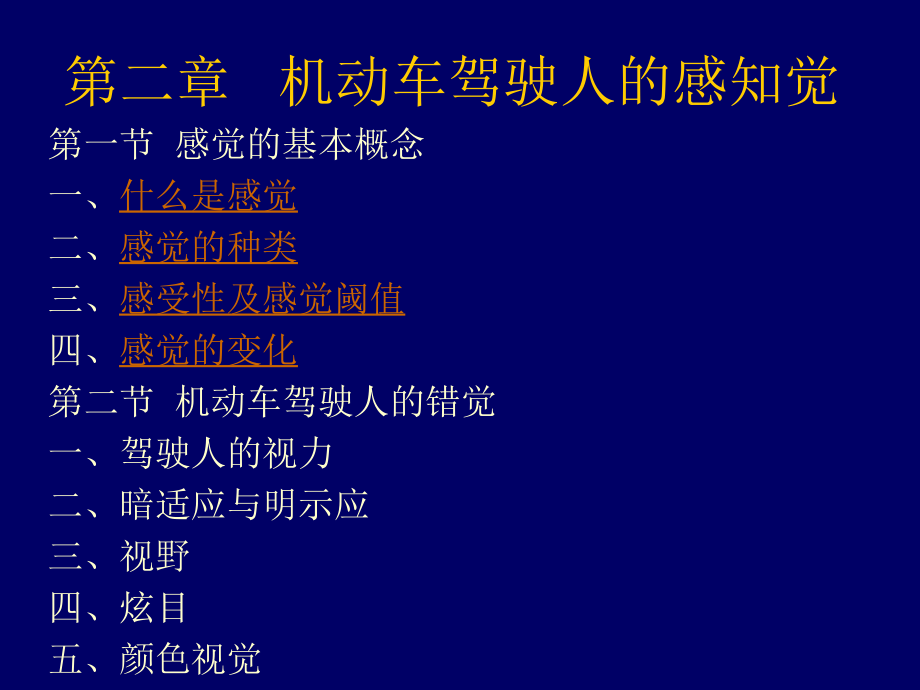 机动车驾驶人的感知觉.ppt_第1页