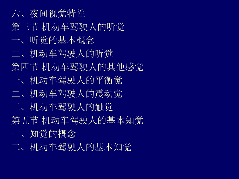 机动车驾驶人的感知觉.ppt_第2页