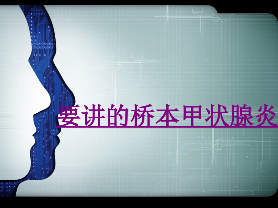 医学要讲的桥本甲状腺炎课件.ppt_第1页