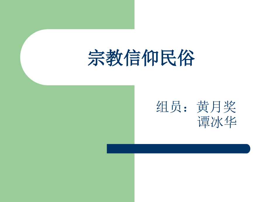 宗教信仰民俗.ppt_第1页