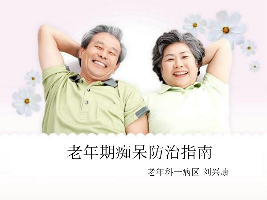 2.老年期痴呆防治指南.ppt_第1页