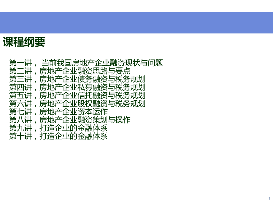 房地产企业融资与税务规划.ppt_第1页