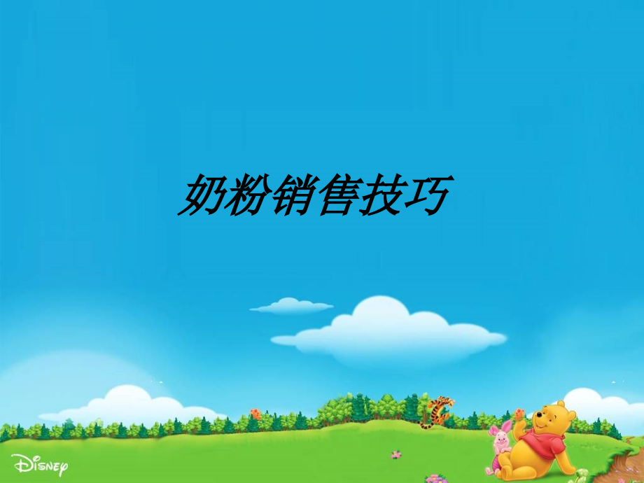 奶粉销售技巧教育课件.ppt_第1页
