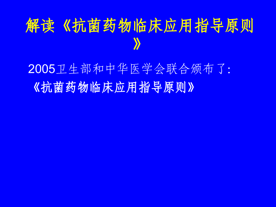 感染性疾病选用抗生素治疗的原则[1].ppt_第1页