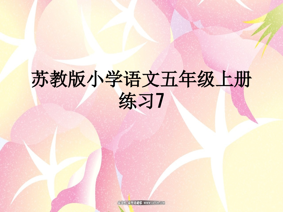 苏教版小学语文五年级上册练习7.ppt_第1页