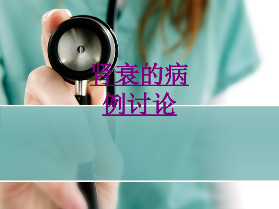 医学肾衰的病例讨论课件.ppt_第1页