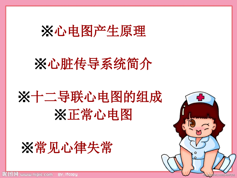 我的心电图基础知识.ppt_第1页