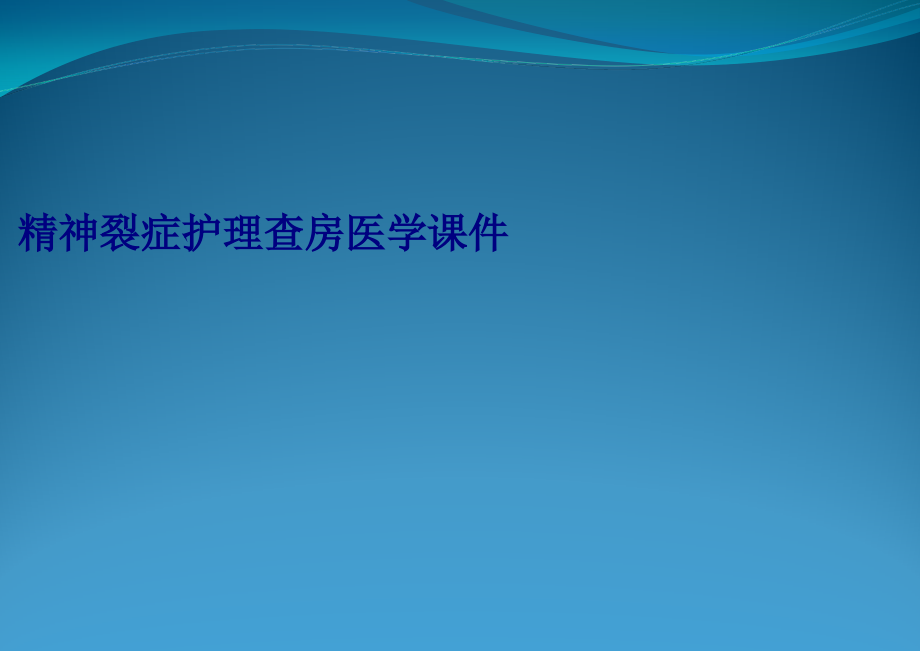 精神裂症护理查房PPT培训课件.ppt_第1页