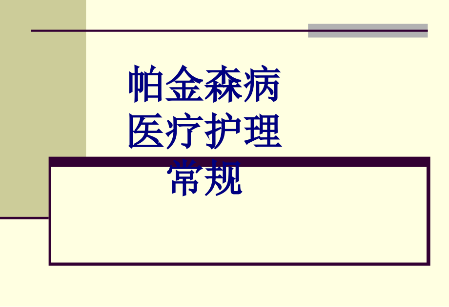 帕金森病医疗护理常规PPT优质课件.ppt_第1页