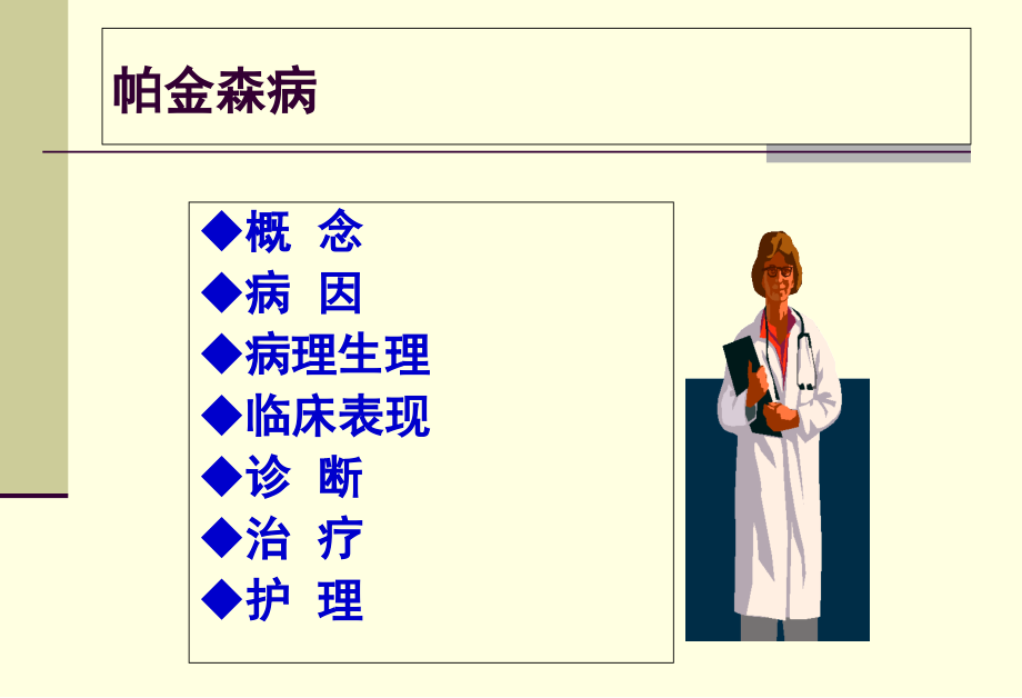 帕金森病医疗护理常规PPT优质课件.ppt_第2页