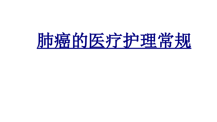 肺癌的医疗护理常规PPT优质课件.ppt_第1页