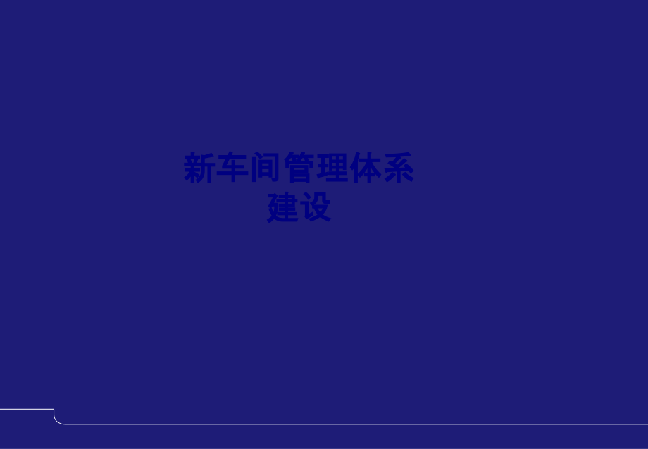 新车间管理体系建设专题培训课件.ppt_第1页