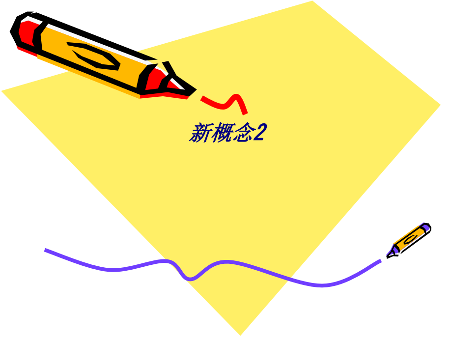 新概念专题课件.ppt_第1页