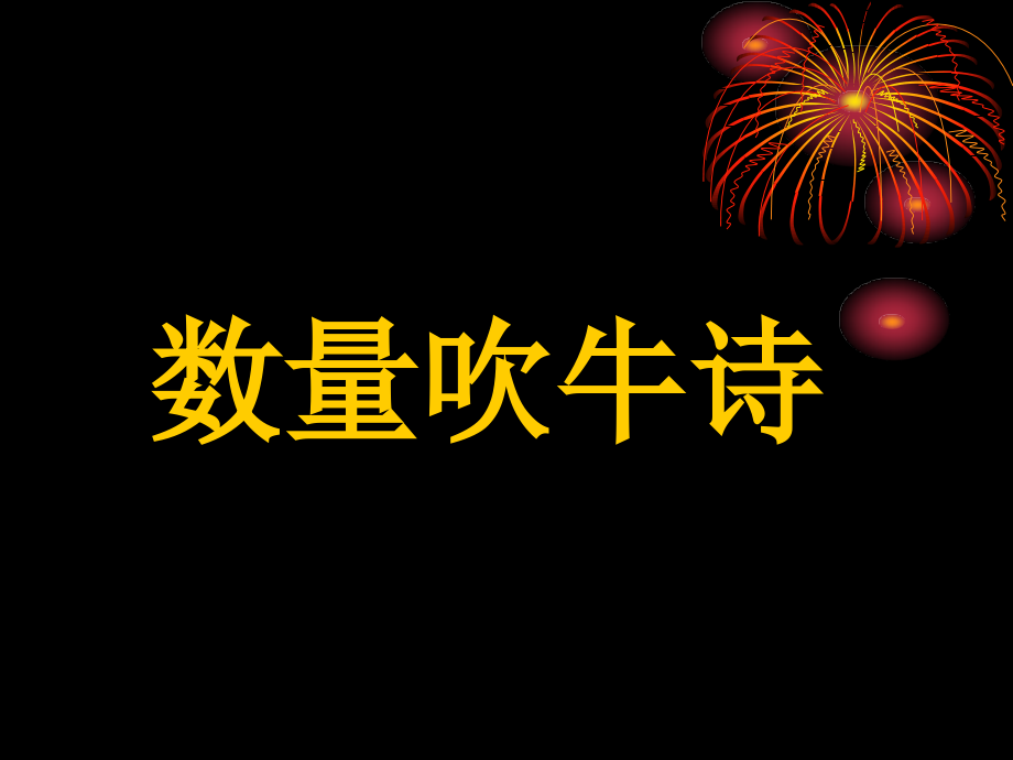 数量吹牛诗.ppt_第1页
