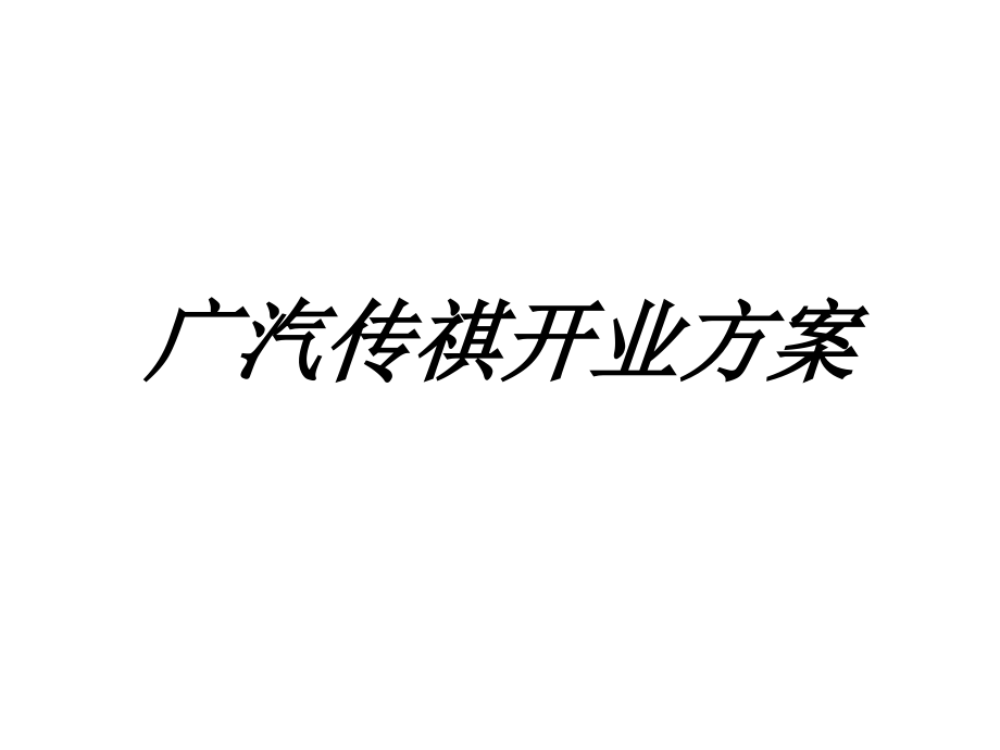 广汽传祺开业方案专题培训课件.ppt_第1页