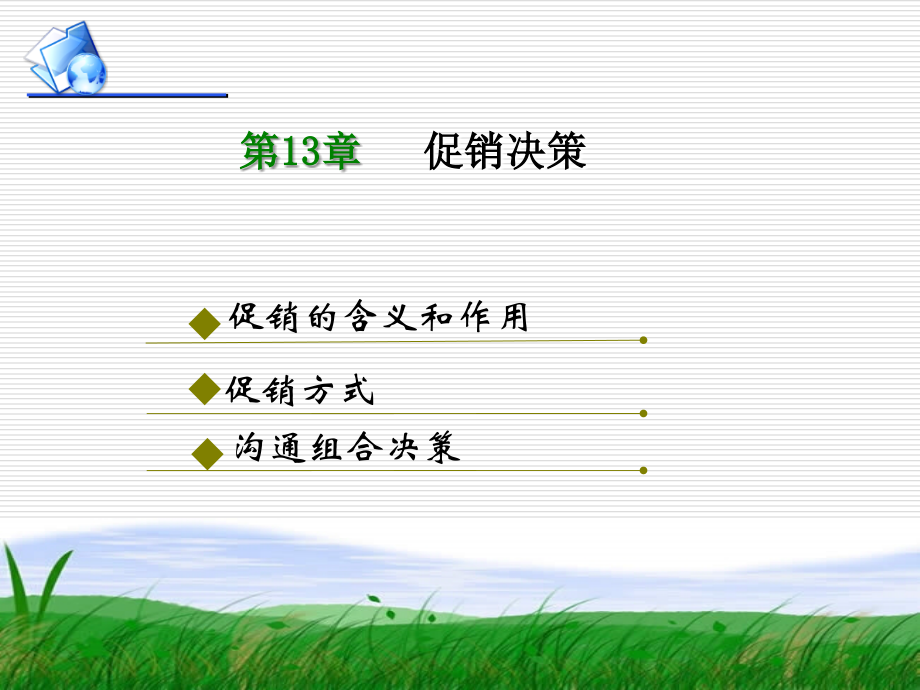 市场营销学第13章.ppt_第1页