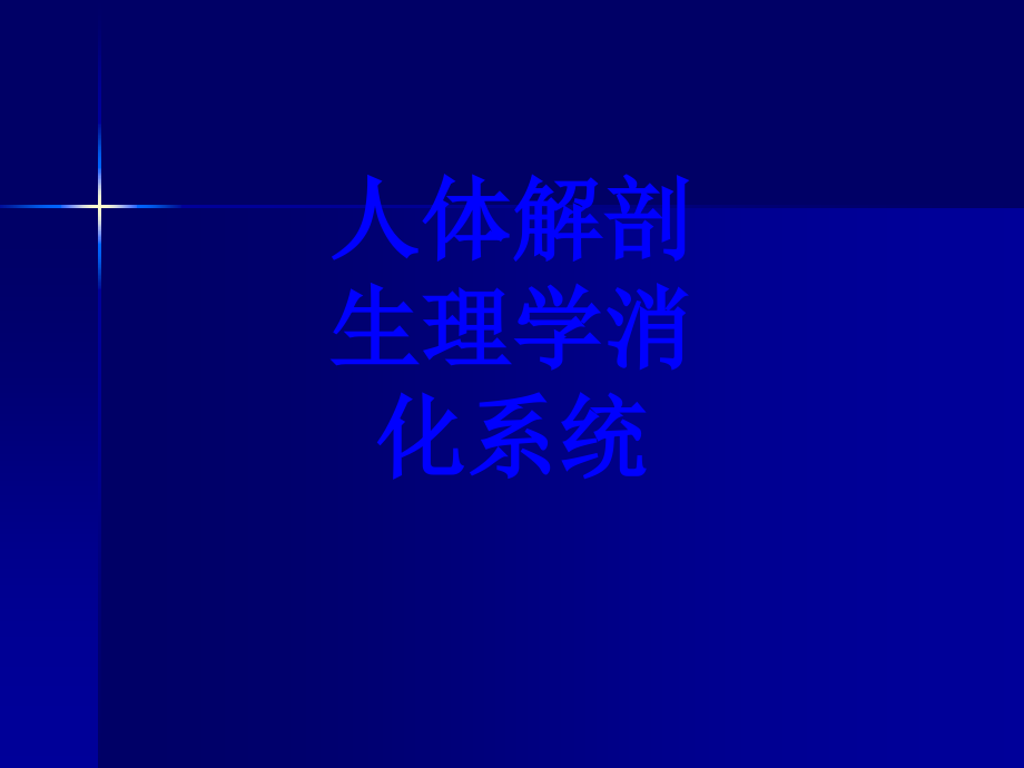 人体解剖生理学消化系统PPT培训课件.ppt_第1页
