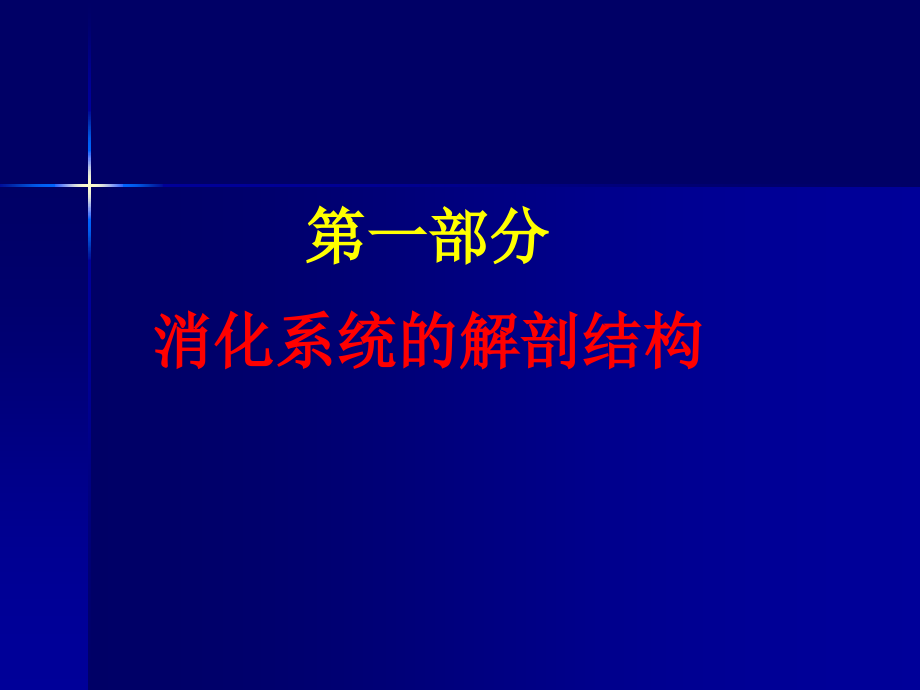 人体解剖生理学消化系统PPT培训课件.ppt_第2页
