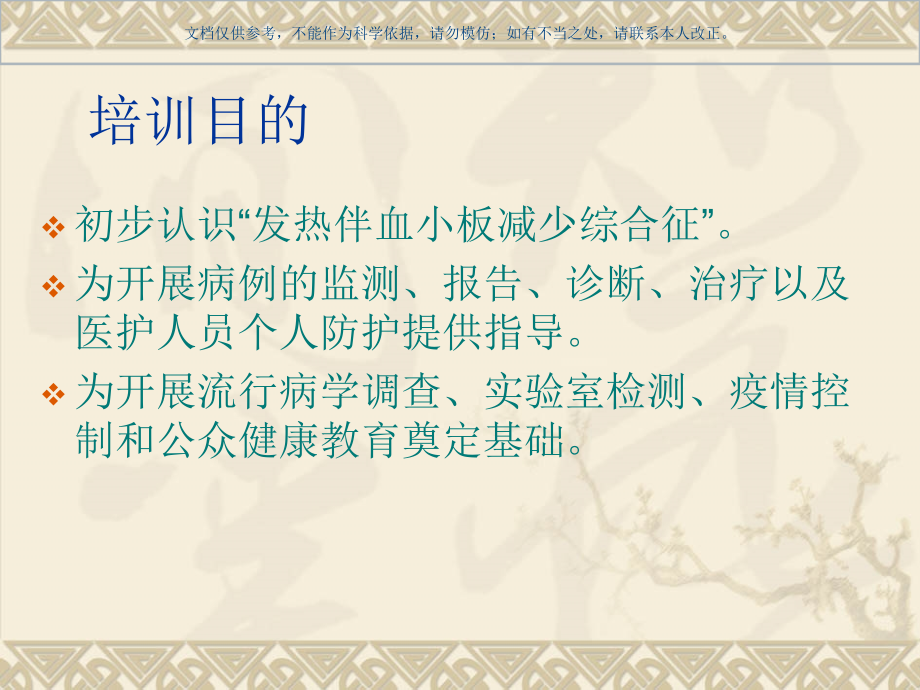 发热伴血小板减少综合征基础知识培训班课件.ppt_第1页