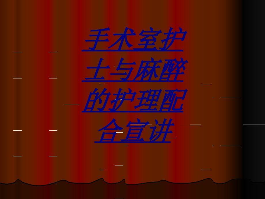 手术室护士与麻醉的护理配合宣讲讲义.ppt_第1页