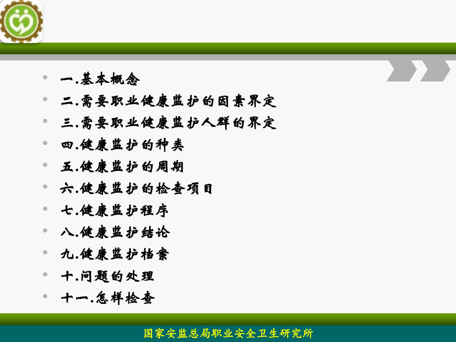用人单位职业健康监护监督管理办法解读.ppt_第1页