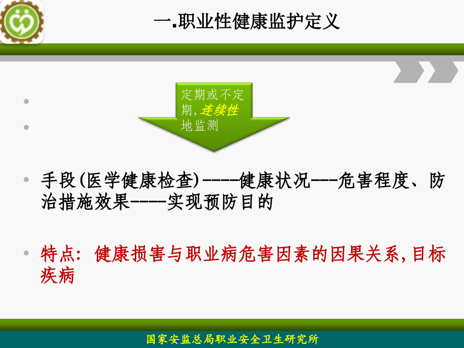用人单位职业健康监护监督管理办法解读.ppt_第2页