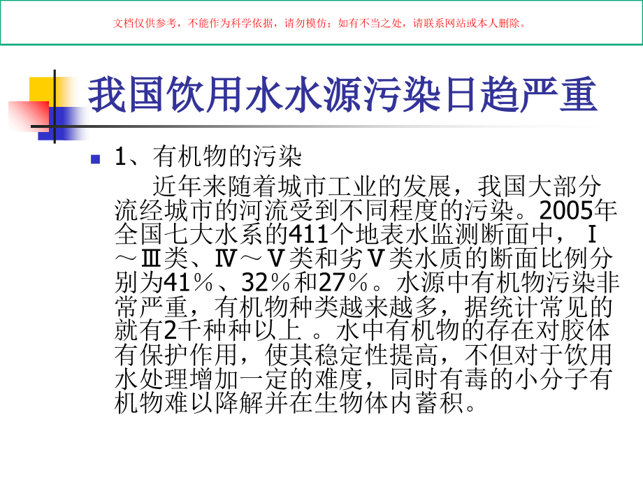 生活饮用水卫生标准实施和监督培训课件.ppt_第1页