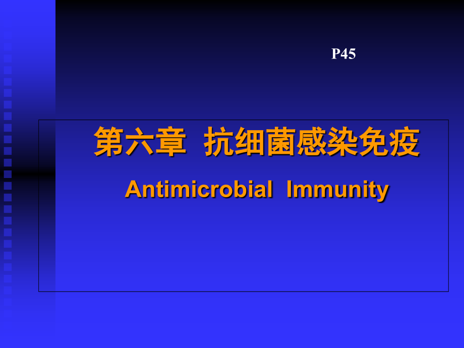 抗细菌感染免疫13.ppt_第1页