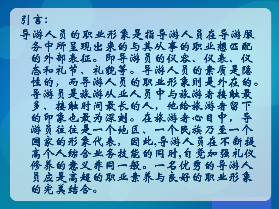导游员的职业形象专题培训课件.ppt_第1页