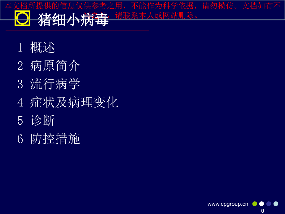 猪细小病毒专题知识宣讲培训课件.ppt_第1页