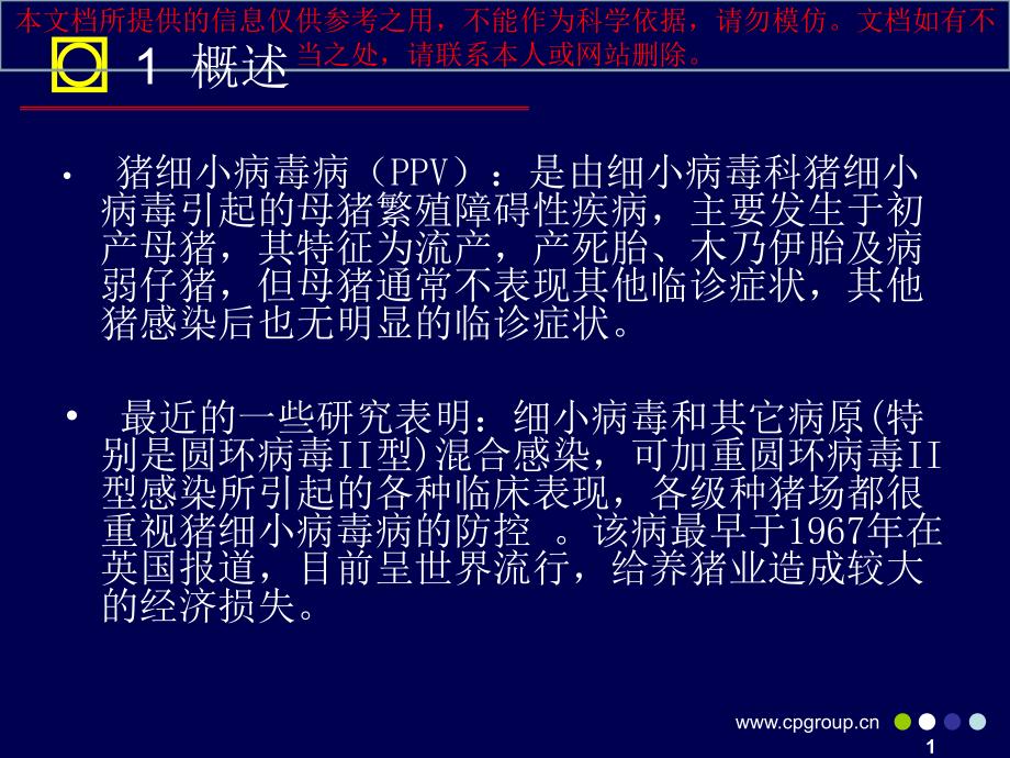 猪细小病毒专题知识宣讲培训课件.ppt_第2页