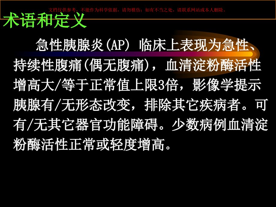 急性胰腺炎诊疗治疗标准课件.ppt_第2页