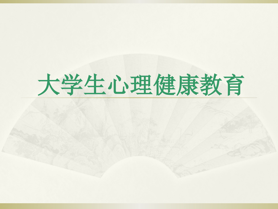 心理健康第一讲.pptx_第1页